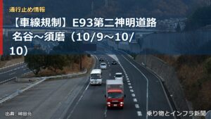 【車線規制】E93第二神明道路 名谷～須磨（10/9〜10/10）（乗り物とインフラ新聞）