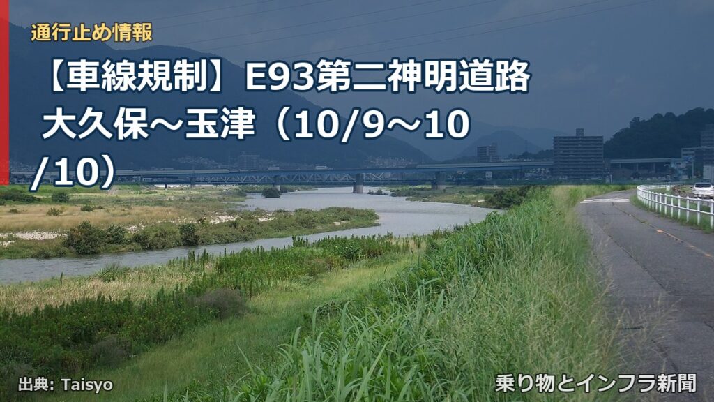 【車線規制】E93第二神明道路 大久保～玉津（10/9〜10/10）（乗り物とインフラ新聞）