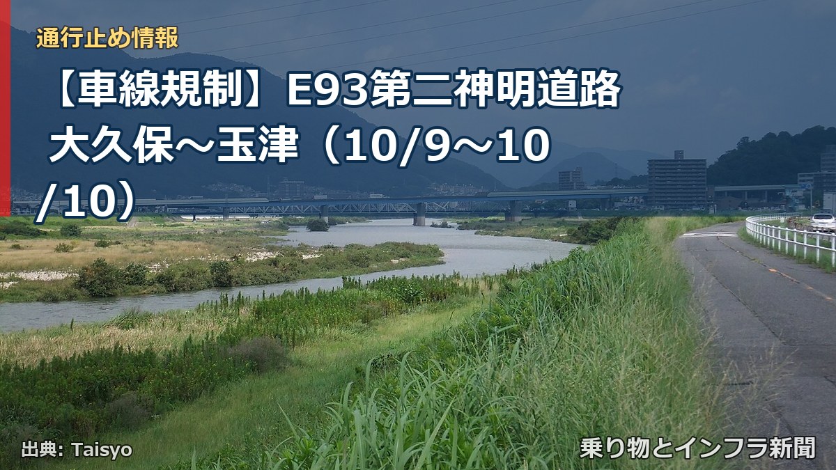 【車線規制】E93第二神明道路 大久保~玉津(10/9〜10/10)(乗り物とインフラ新聞)