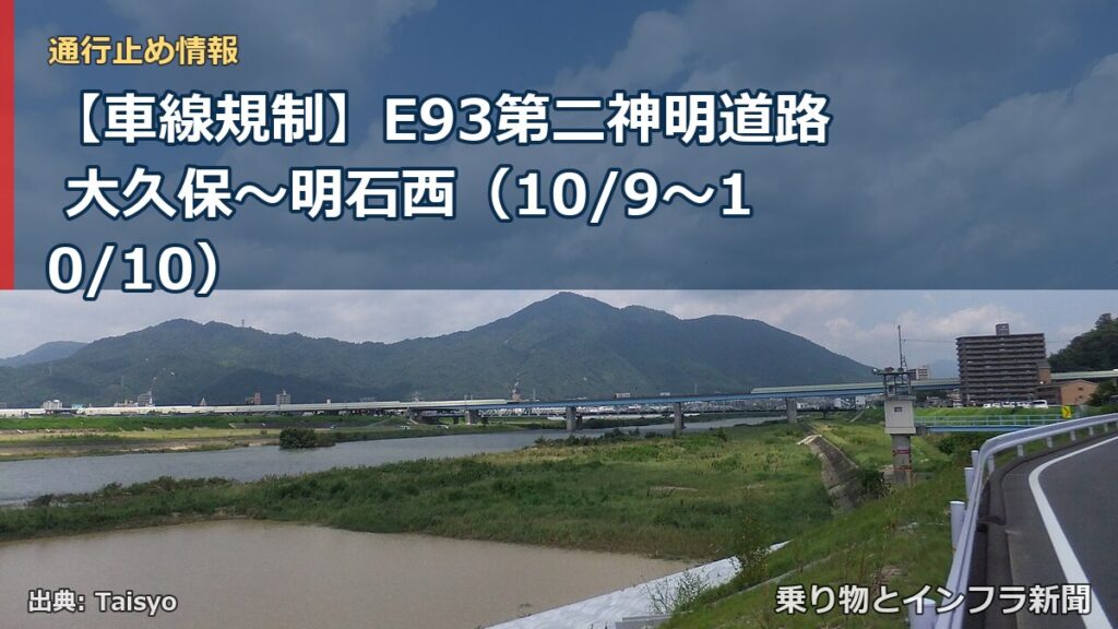 【車線規制】E93第二神明道路 大久保～明石西（10/9〜10/10）（乗り物とインフラ新聞）