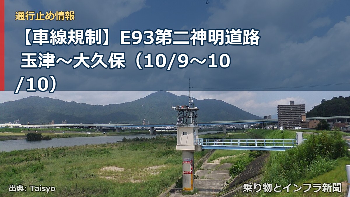 【車線規制】E93第二神明道路 玉津～大久保（10/9〜10/10）（乗り物とインフラ新聞）