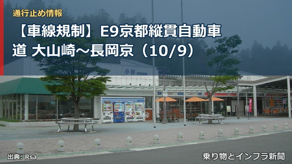 【車線規制】E9京都縦貫自動車道 大山崎～長岡京（10/9）（乗り物とインフラ新聞）
