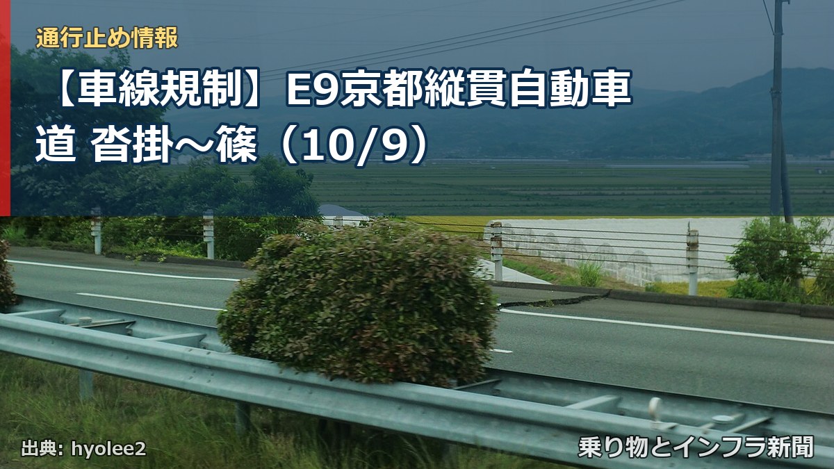 【車線規制】E9京都縦貫自動車道 沓掛～篠（10/9）（乗り物とインフラ新聞）