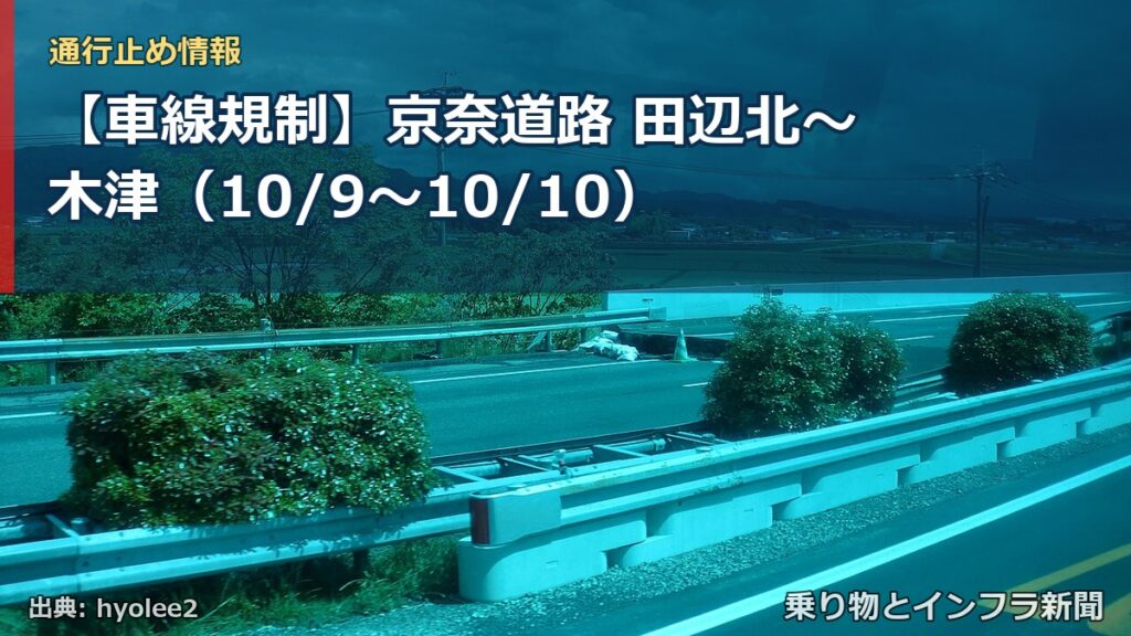 【車線規制】京奈道路 田辺北～木津（10/9〜10/10）（乗り物とインフラ新聞）