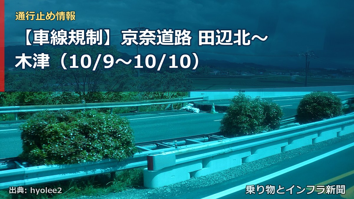 【車線規制】京奈道路 田辺北～木津（10/9〜10/10）（乗り物とインフラ新聞）