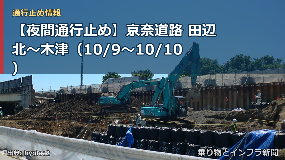 【夜間通行止め】京奈道路 田辺北～木津（10/9〜10/10）（乗り物とインフラ新聞）
