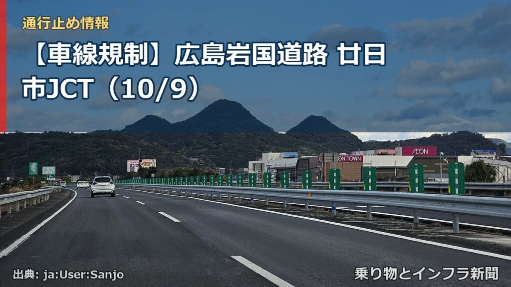 【車線規制】広島岩国道路 廿日市JCT（10/9）（乗り物とインフラ新聞）