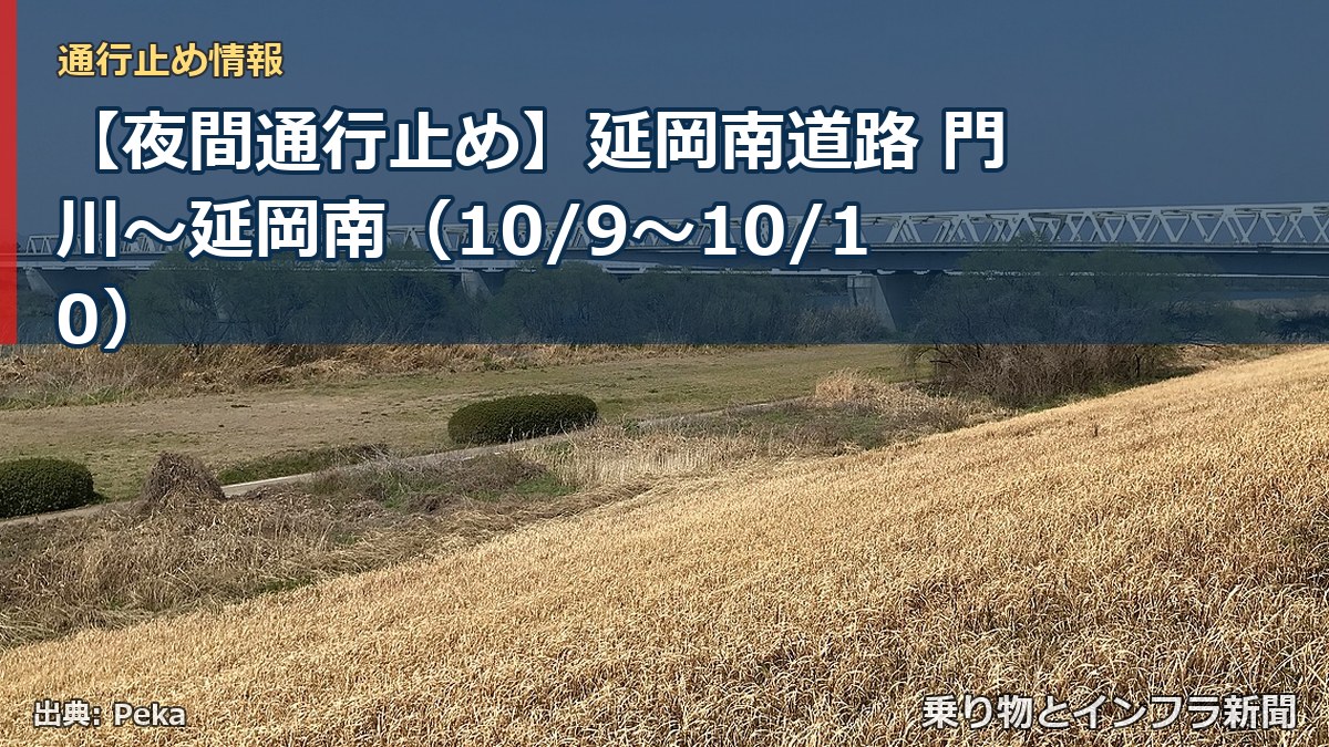 【夜間通行止め】延岡南道路 門川～延岡南（10/9〜10/10）（乗り物とインフラ新聞）