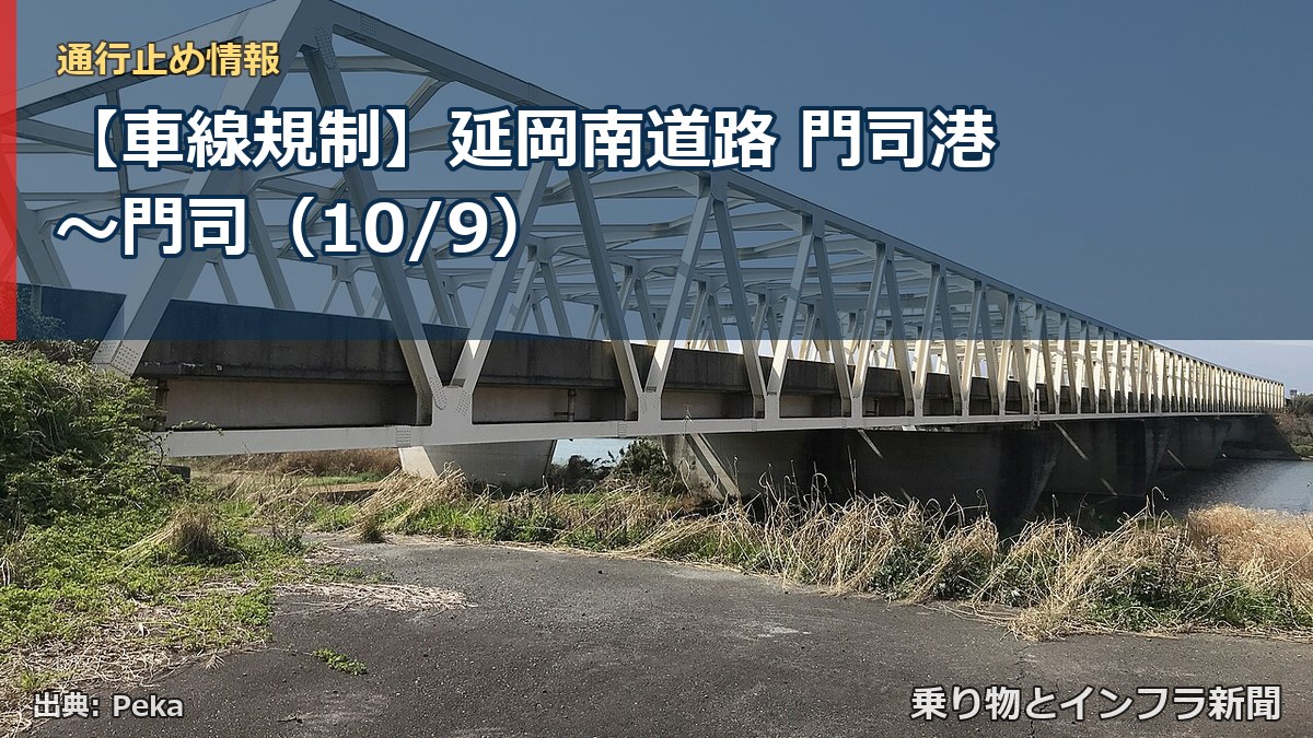 【車線規制】延岡南道路 門司港～門司（10/9）（乗り物とインフラ新聞）