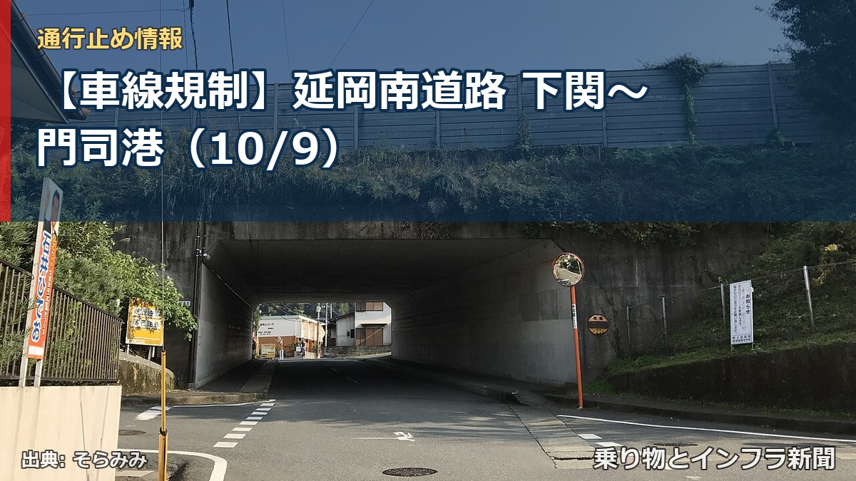 【車線規制】延岡南道路 下関～門司港（10/9）（乗り物とインフラ新聞）