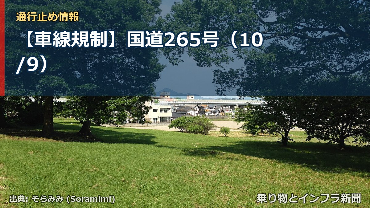 【車線規制】国道265号（10/9）（乗り物とインフラ新聞）