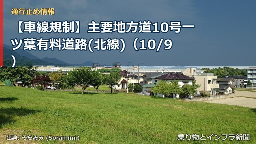【車線規制】主要地方道10号一ツ葉有料道路(北線)（10/9）（乗り物とインフラ新聞）