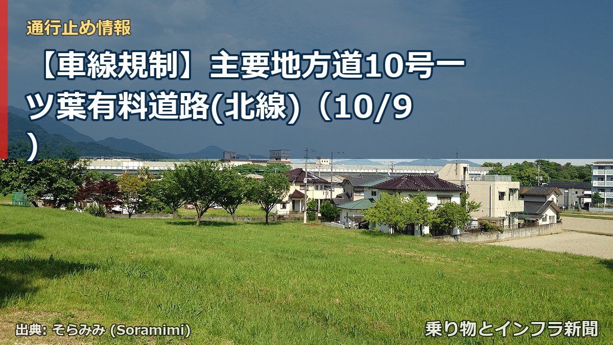 【車線規制】主要地方道10号一ツ葉有料道路(北線)（10/9）（乗り物とインフラ新聞）