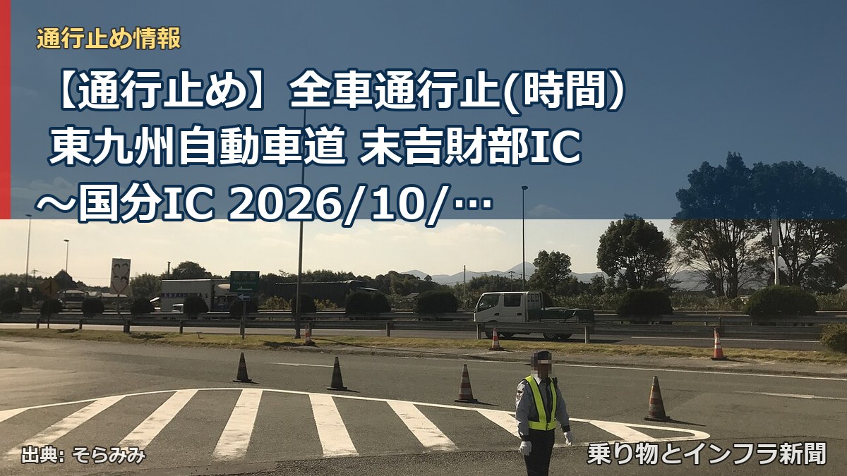 【通行止め】全車通行止(時間） 東九州自動車道 末吉財部IC～国分IC 2026/10/13 21:00 2026/10/30 06:00 詳細 地図（乗り物とインフラ新聞）