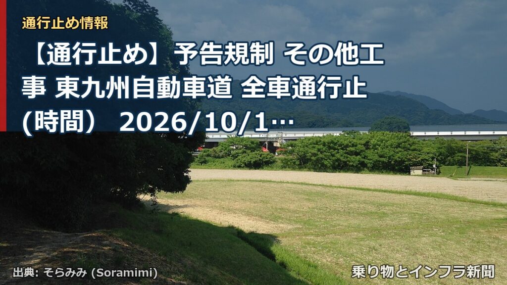 【通行止め】予告規制 その他工事 東九州自動車道 全車通行止(時間） 2026/10/13 21:00 詳細 地図（乗り物とインフラ新聞）