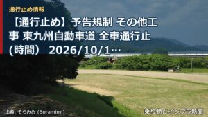【通行止め】予告規制 その他工事 東九州自動車道 全車通行止(時間） 2026/10/13 21:00 詳細 地図（乗り物とインフラ新聞）