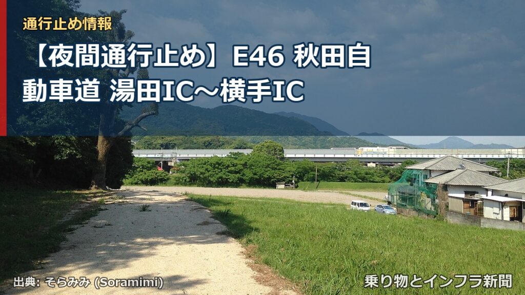 【夜間通行止め】E46 秋田自動車道 湯田IC〜横手IC（乗り物とインフラ新聞）