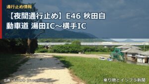 【夜間通行止め】E46 秋田自動車道 湯田IC〜横手IC（乗り物とインフラ新聞）