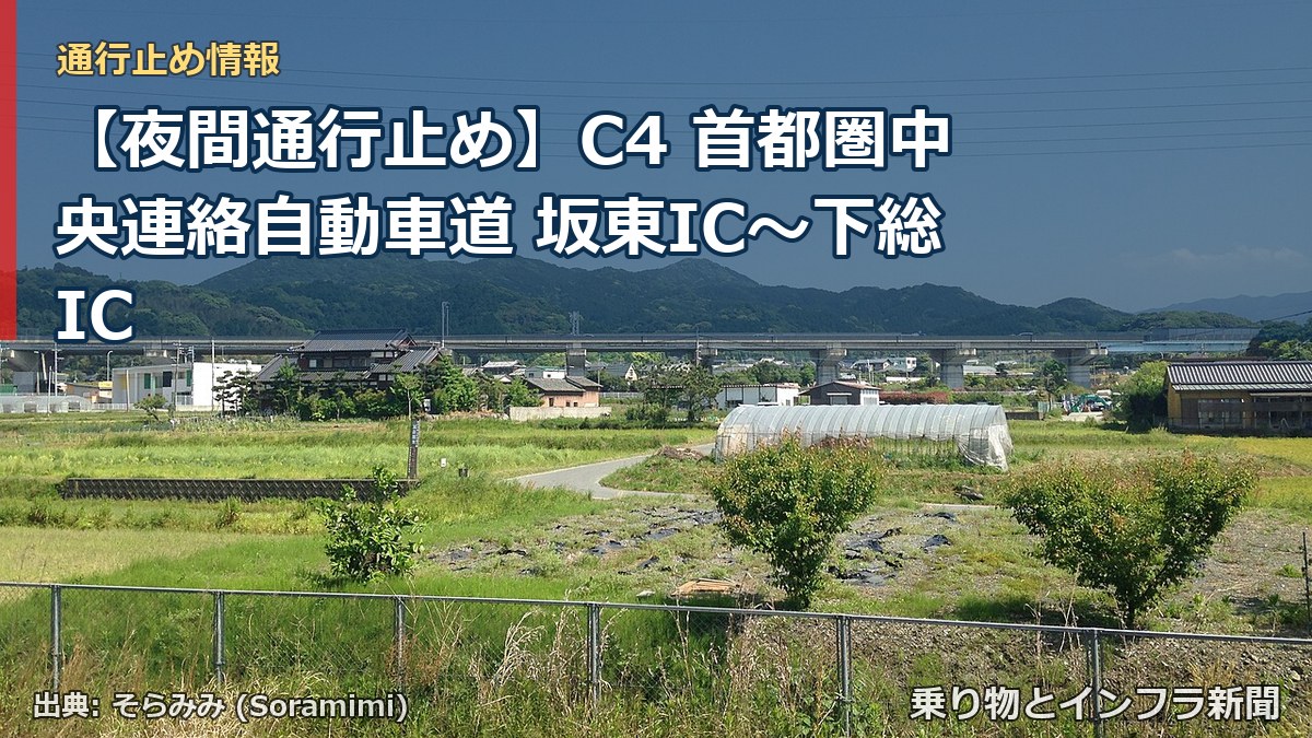 【夜間通行止め】C4 首都圏中央連絡自動車道 坂東IC〜下総IC（乗り物とインフラ新聞）