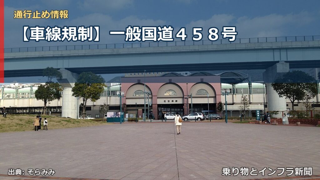 【車線規制】一般国道４５８号（乗り物とインフラ新聞）