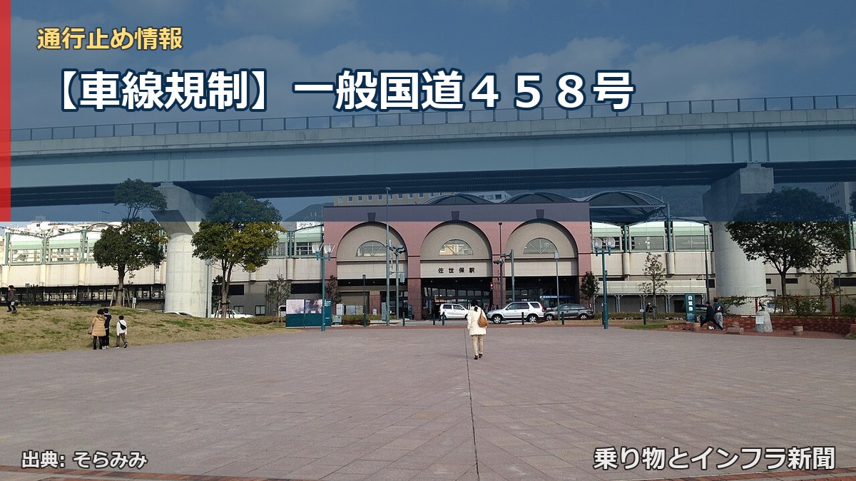【車線規制】一般国道４５８号（乗り物とインフラ新聞）