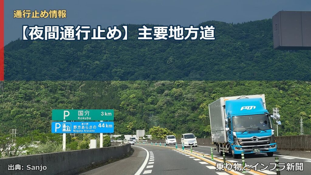 【夜間通行止め】主要地方道（乗り物とインフラ新聞）