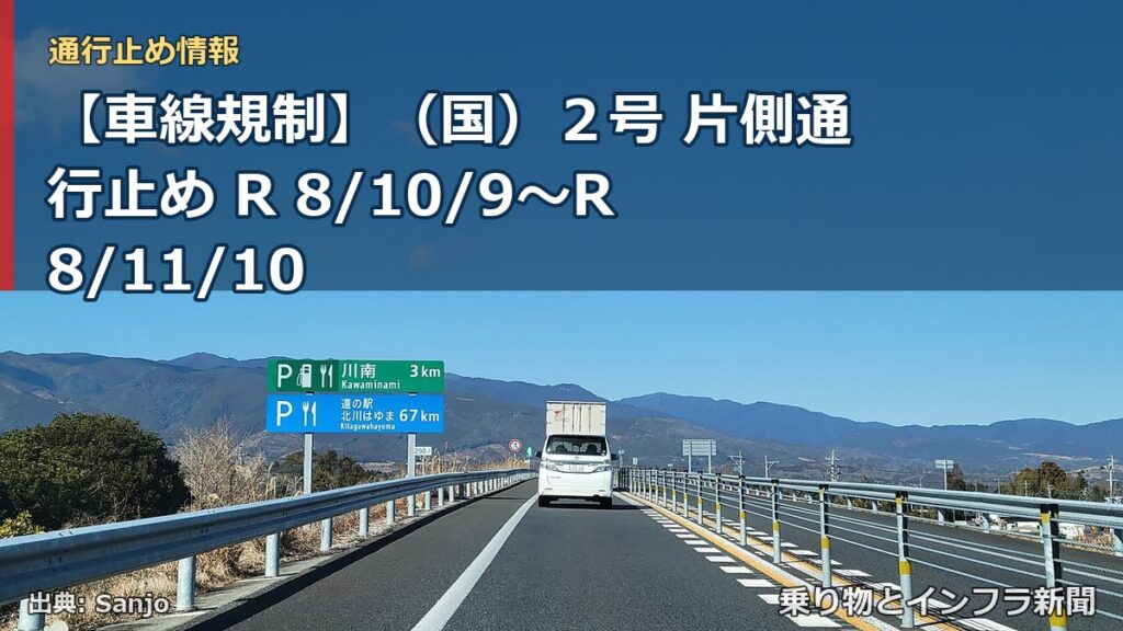 【車線規制】（国）２号 片側通行止め R 8/10/9～R 8/11/10（乗り物とインフラ新聞）