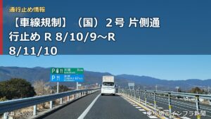 【車線規制】（国）２号 片側通行止め R 8/10/9～R 8/11/10（乗り物とインフラ新聞）