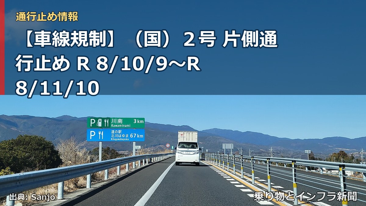 【車線規制】（国）２号 片側通行止め R 8/10/9～R 8/11/10（乗り物とインフラ新聞）