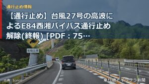 【通行止め】台風27号の高波によるE84西湘バイパス通行止め解除(終報) [PDF：751KB]（乗り物とインフラ新聞）