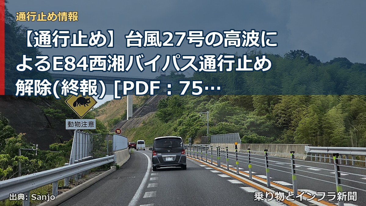 【通行止め】台風27号の高波によるE84西湘バイパス通行止め解除(終報) [PDF：751KB]（乗り物とインフラ新聞）