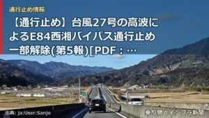 【通行止め】台風27号の高波によるE84西湘バイパス通行止め一部解除(第5報)[PDF：758KB]（乗り物とインフラ新聞）
