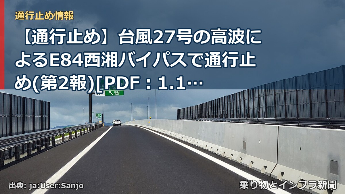 【通行止め】台風27号の高波によるE84西湘バイパスで通行止め(第2報)[PDF：1.1MB]（乗り物とインフラ新聞）