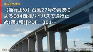 【通行止め】台風27号の高波によるE84⻄湘バイパスで通行止め(第1報)[PDF：301KB]（乗り物とインフラ新聞）