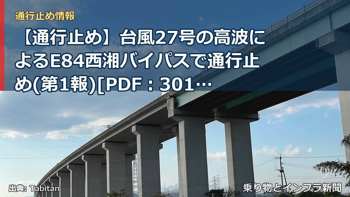 【通行止め】台風27号の高波によるE84⻄湘バイパスで通行止め(第1報)[PDF：301KB]（乗り物とインフラ新聞）