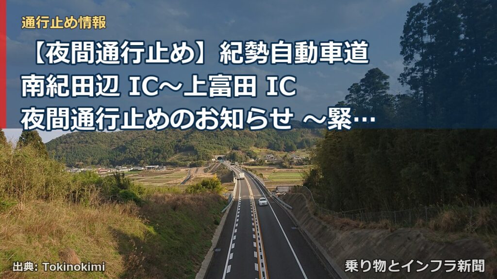【夜間通行止め】紀勢自動車道 南紀田辺 IC～上富田 IC 夜間通行止めのお知らせ ～緊急路面補修作業を実施～（乗り物とインフラ新聞）