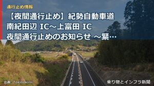 【夜間通行止め】紀勢自動車道 南紀田辺 IC～上富田 IC 夜間通行止めのお知らせ ～緊急路面補修作業を実施～（乗り物とインフラ新聞）