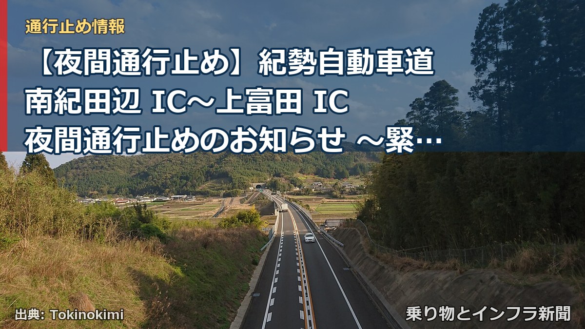 【夜間通行止め】紀勢自動車道 南紀田辺 IC～上富田 IC 夜間通行止めのお知らせ ～緊急路面補修作業を実施～（乗り物とインフラ新聞）