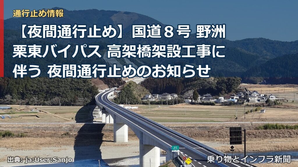 【夜間通行止め】国道８号 野洲栗東バイパス 高架橋架設工事に伴う 夜間通行止めのお知らせ（乗り物とインフラ新聞）