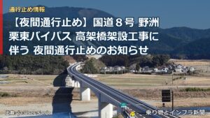 【夜間通行止め】国道８号 野洲栗東バイパス 高架橋架設工事に伴う 夜間通行止めのお知らせ（乗り物とインフラ新聞）