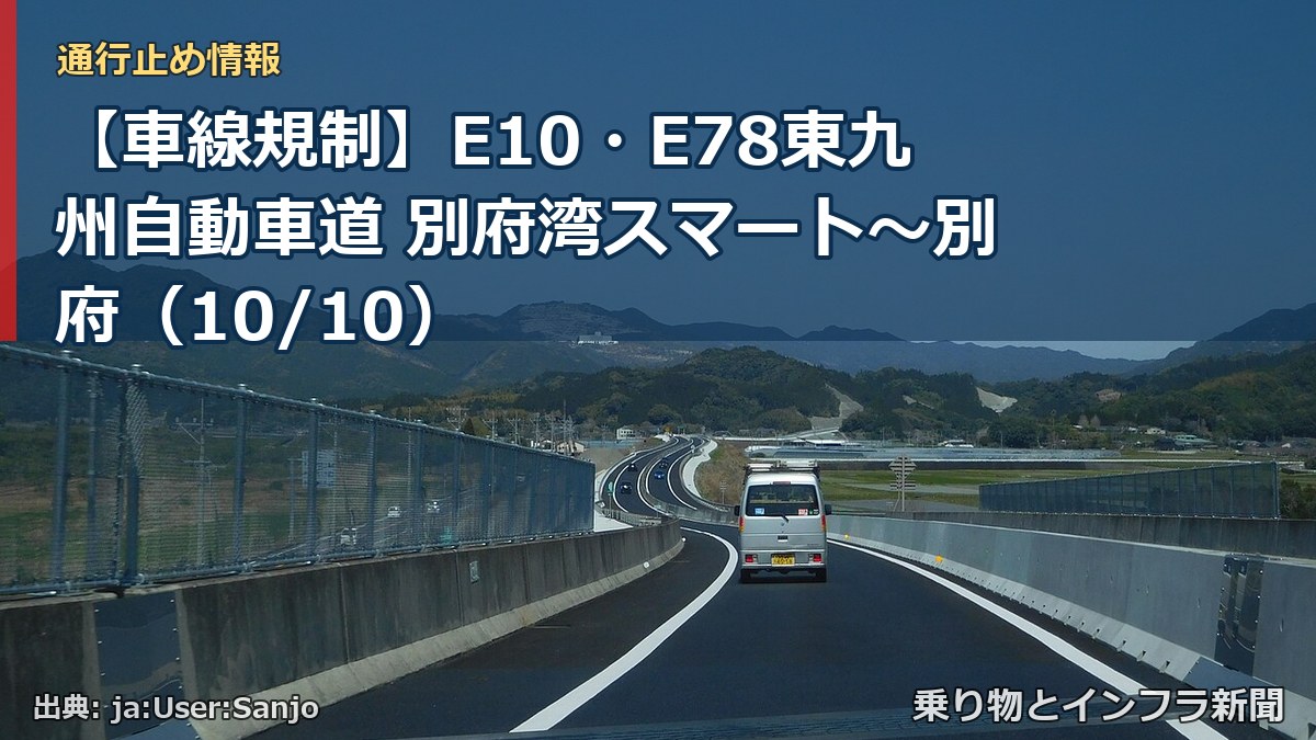 【車線規制】E10・E78東九州自動車道 別府湾スマート~別府(10/10)(乗り物とインフラ新聞)