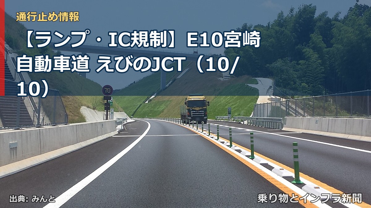 【ランプ・IC規制】E10宮崎自動車道 えびのJCT（10/10）（乗り物とインフラ新聞）