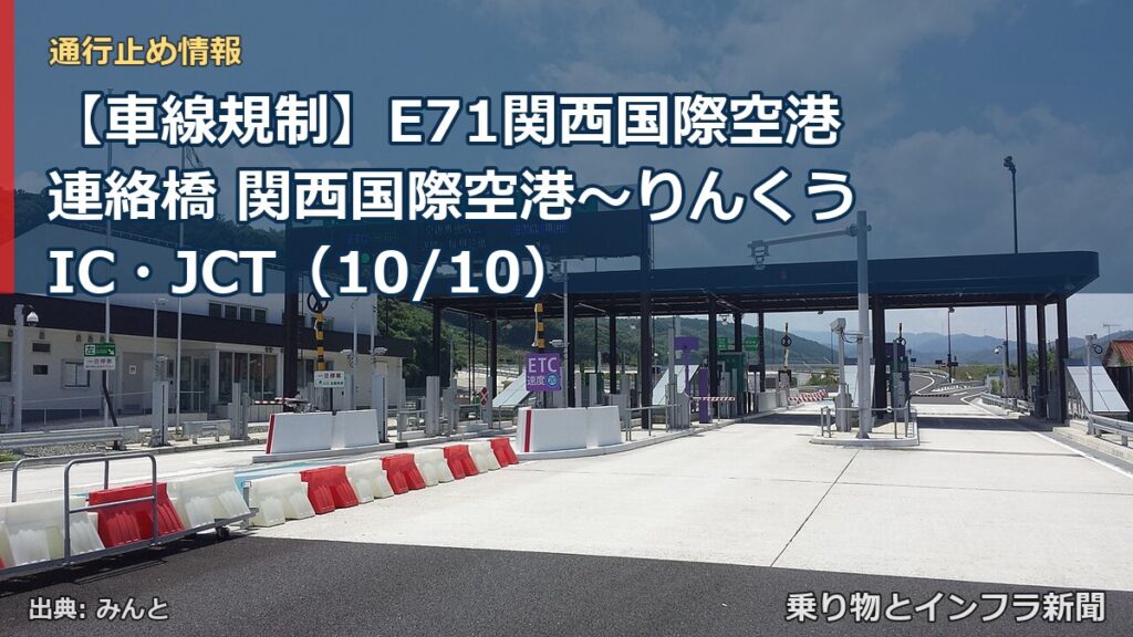 【車線規制】E71関西国際空港連絡橋 関西国際空港～りんくうIC・JCT（10/10）（乗り物とインフラ新聞）
