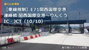 【車線規制】E71関西国際空港連絡橋 関西国際空港～りんくうIC・JCT（10/10）（乗り物とインフラ新聞）