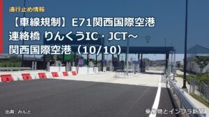 【車線規制】E71関西国際空港連絡橋 りんくうIC・JCT～関西国際空港（10/10）（乗り物とインフラ新聞）