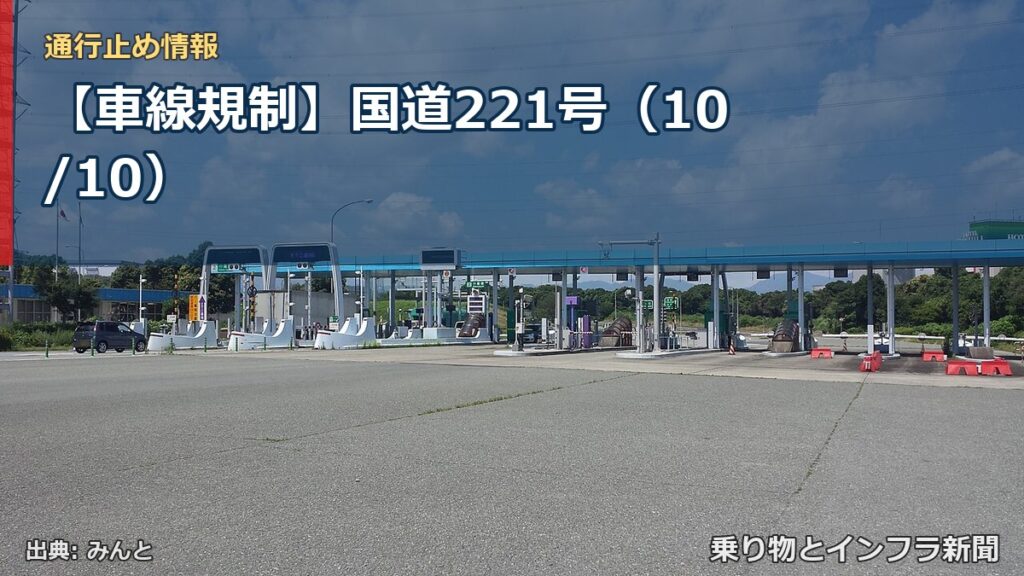 【車線規制】国道221号（10/10）（乗り物とインフラ新聞）