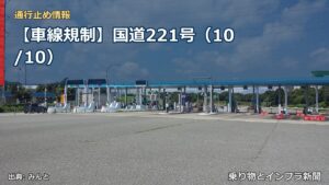 【車線規制】国道221号（10/10）（乗り物とインフラ新聞）