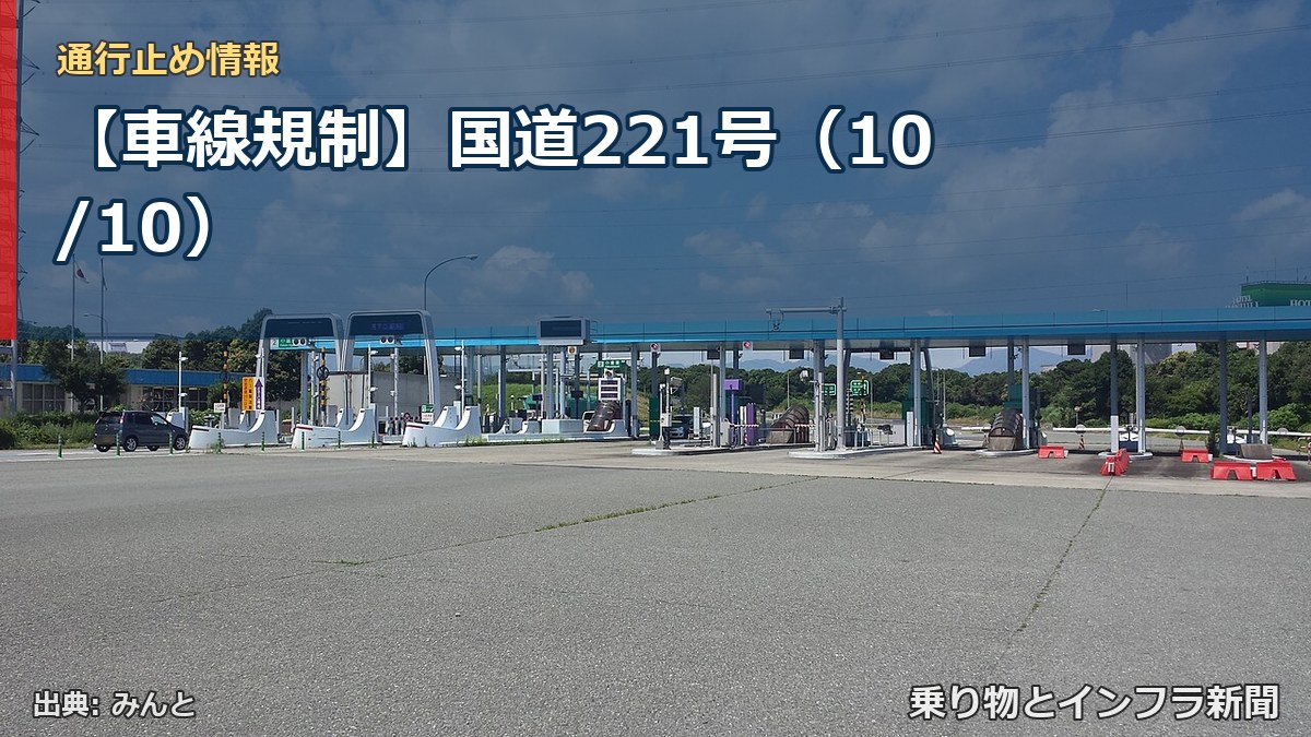 【車線規制】国道221号（10/10）（乗り物とインフラ新聞）