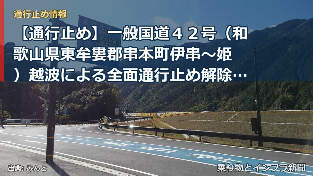 【通行止め】一般国道４２号（和歌山県東牟婁郡串本町伊串～姫 ）越波による全面通行止め解除のお知らせ（第４報）（乗り物とインフラ新聞）