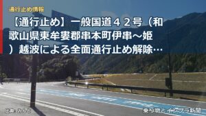 【通行止め】一般国道４２号（和歌山県東牟婁郡串本町伊串～姫 ）越波による全面通行止め解除のお知らせ（第４報）（乗り物とインフラ新聞）